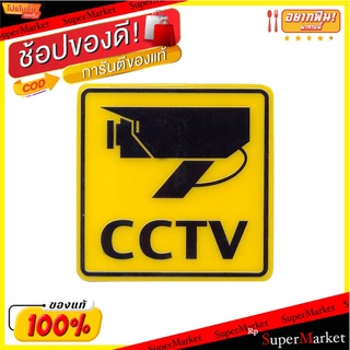 🔥สินค้าขายดี!! แพลนโก ป้าย CCTV รุ่น MB001 ขนาด 12 x 12 ซม. สีเหลือง