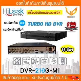 HiLook เครื่องบันทึกกล้องวงจรปิด รุ่น DVR-216G-M1 16CH รองรับกล้องมีไมค์ รองรับกล้อง Analog+HD รับประกัน 2 ปี