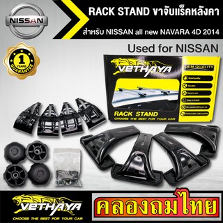 ขาจับแร็ค หลังคา รุ่น NISSAN all new NAVARA 4D 2014 ใส่ได้ทั่วไป RACK STAND สำหรับติดตั้งแล็คหลังคา VETHAYA รับประกัน