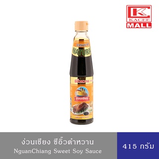 NguanChiang ง่วนเชียง ซีอิ๊วหวาน 415 กรัม Sweet Soy Sauce 415 g.