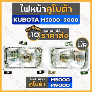 ไฟหน้า / ชุดไฟหน้า / ตาไฟหน้า / ไฟหน้ารถไถ คูโบต้า KUBOTA M5000 - M9000 (L/R) 1กล่อง (10ชิ้น)