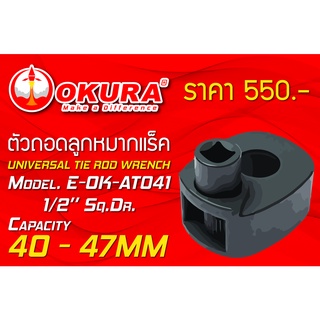 🔥โค้ดINC3LEL3ลด30฿ตัวถอดลูกหมากแร็ค 1/2" Sq.Dr. UNIVERSAL TIE ROD WRENCH ยี่ห้อ OKURA  รุ่น E-OK-AT041