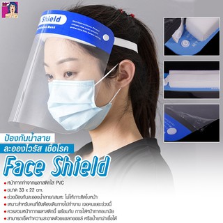 Face shield  หน้ากากใสป้องกันละออง เชื้อโรค จากการไอ จาม