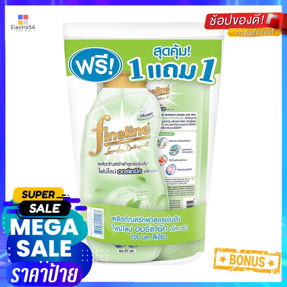 น้ำยาซักผ้าออร์แกนิค FINELINE ALOE VERA 700 มล. 1แถม1ORGANIC LAUNDRY DETERGENT REFILL FINELINE ALOE 