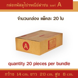 กล่องไปรษณีย์กล่องพัสดุ เบอร์A แพ็คละ 20ใบ