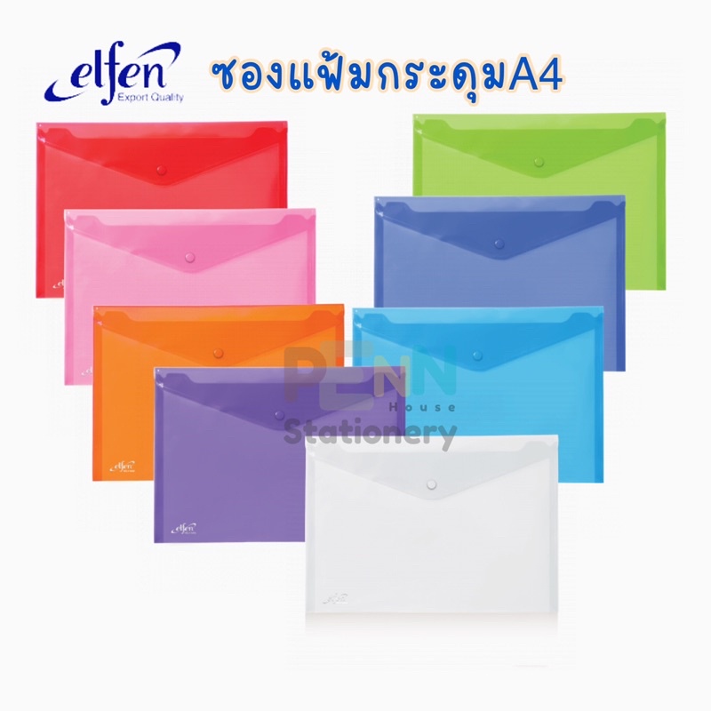 Elfen ซองแฟ้มกระดุม 1 เม็ด ขนาด A4 12ชิ้น/1แพค (ผู้ผลิตเดียวกับตราช้าง)