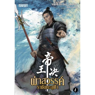 ผ่าสวรรค์ ราชันทะลุฟ้า เล่ม 1