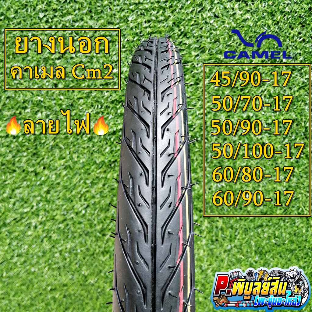 ยางนอก​ Camel​🔥ลายไฟ🔥​ Cm2 ขนาด45/90,​ 50/70, 50/90,​ 50​/100,​ 60/90​ ขอบ17 พร้