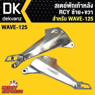 สเตย์พักเท้า125,เวฟ125,WAVE-125 ซ้าย+ขวา RCY