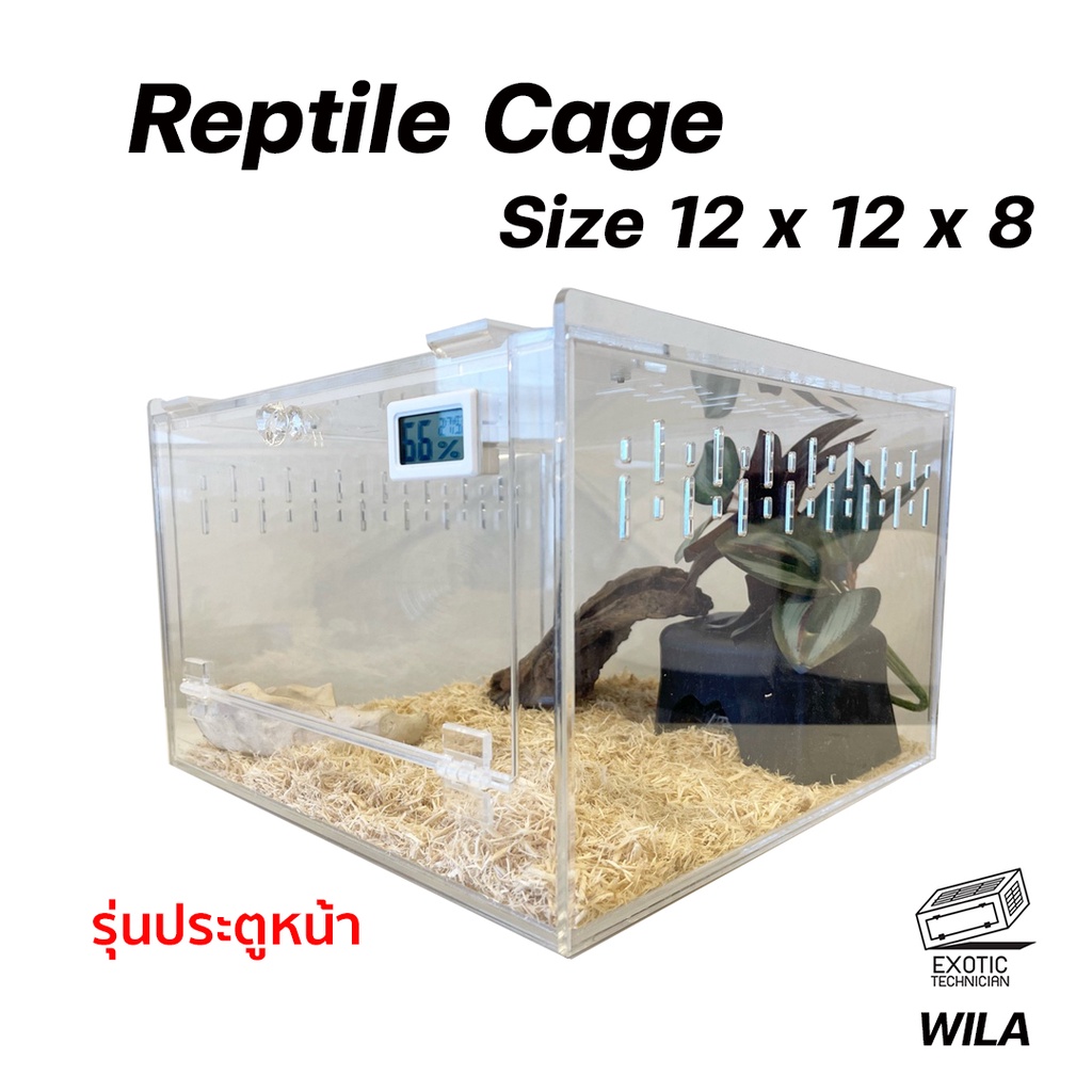 กรงสัตว์เลื้อยคลาน ขนาด 12 x 12 x 8 นิ้ว กรงงู กรงอะคริลิค รุ่นประตูด้านหน้า Reptile Cage By Exotic 