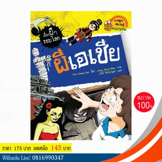 หนังสือ ผีเอเชีย (ฉบับการ์ตูน) โดย Yim, Kang-Jae เขียน / นริศร์ แปล (หนังสือใหม่)