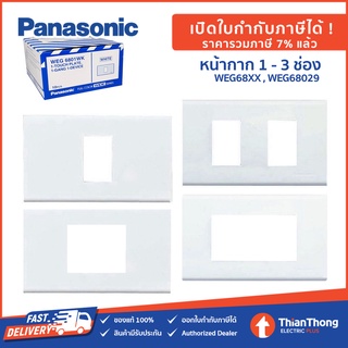 Panasonic หน้ากาก ฝา 1-3 ช่อง รุ่น Wide Series WEG6801 WEG6802 WEG6803