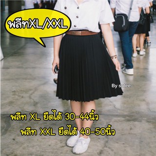 🔺ไซส์ใหญ่** กระโปรงพลีทนักศึกษา XL/XXL เอวยืดได้30-50นิ้ว สินค้าพร้อมส่ง