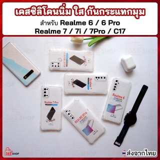 เคสใส Realme 6 Realme 6 Pro Realme 7 Realme 7 Pro Realme 7i Realme C17 เคสซิลิโคนนิ่ม ใส กันกระแทกมุม