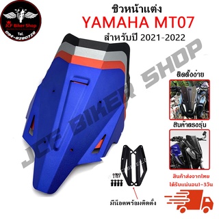 ชิวหน้า,บังไมล์,ชิวหน้าแต่งสำหรับ YAMAHA MT07 ปี 2021-2022 V2 เนื้อเพลท หนา เสมอกัน ทนต่อแรงขีดข่วน ไม่เป็นรอยง่าย