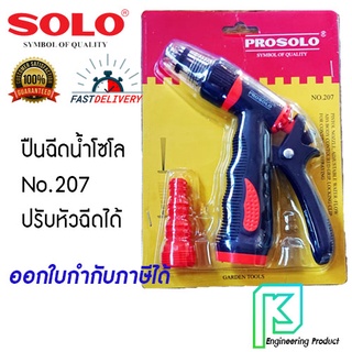 SOLO ปืนฉีดน้ำ หัวฉีดน้ำ ที่ฉีดน้ำ รุ่น 207 ปรับได้ 2 ระดับ แบบต่อสายยาง ของแท้ 100% ราคารวม VAT แล้วออกใบกำกับภาษีได้