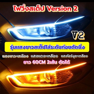 2ชิ้นไฟวิ่งสเต็ปไล่ระดับV2DaytimeRuningแสงขาว+เหลิองวิ่ง