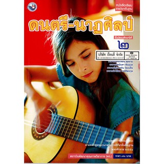 ดนตรี-นาฏศิลป์ ม.2 พว.83.-/9786160527502