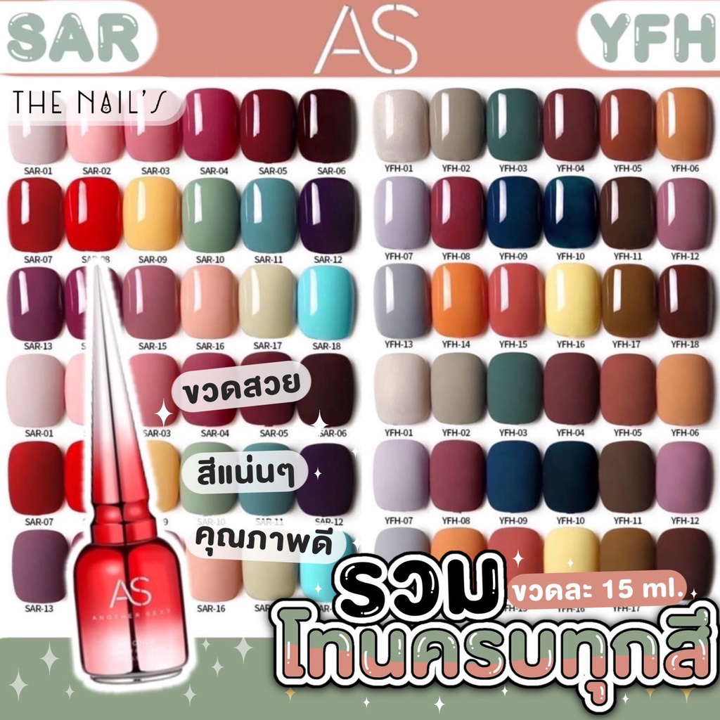 พร้อมส่ง สีเจล AS ขวดแดง รวมโทนครบทุกสี สีสวย แน่น ชัด ทาง่าย SAR YFH
