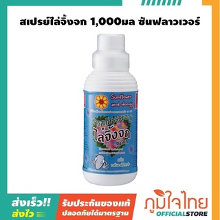 สเปรย์ไล่จิ้งจก 1,000มล ซันฟลาวเวอร์