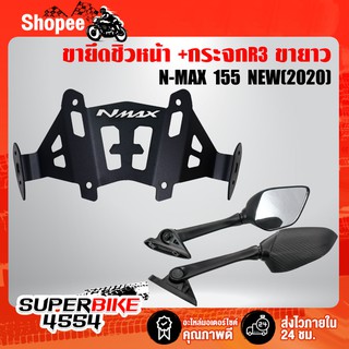 ขายึดชิว NMAX ปี2020 N-MAX 155ตัวใหม่ล่าสุด +กระจก R3 (ขายาว)