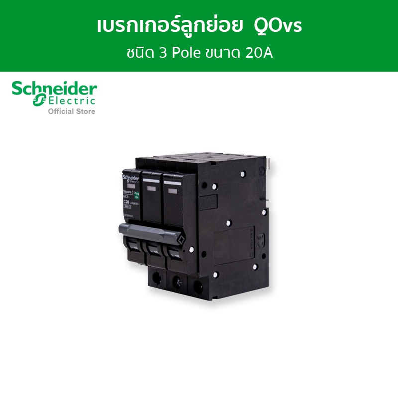 Schneider Electric เซอร์กิตเบรกเกอร์ลูกย่อย QOvs ชนิด 3 โพล ขนาด 20A 6kA รหัส QO320VSC6T