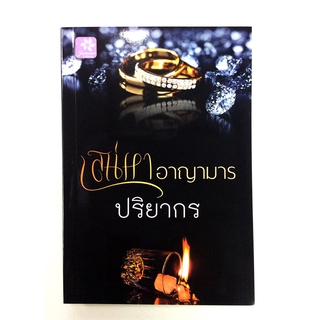 เสน่หา อาญามาร นิยาย นิยายโรแมนติก หนังสือ หนังสือมือหนึ่ง