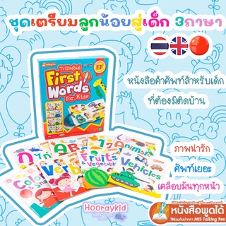 หนังสือ First Words for Kids(ฺมี 8เล่ม) ชุด เตรียมลูกน้อยสู่เด็ก 3 ภาษา(ไทย จีน อังกฤษ) รองรับการใช้ร่วมกับปากกาพูดได้