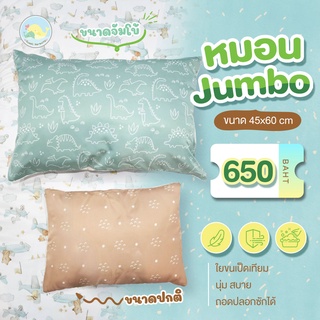 หมอนไมโครเจล ขนาดจัมโบ้  (ไส้หมอน+ปลอกหมอน)