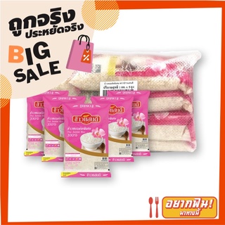 ข้าวแสนดี ข้าวหอมคัดพิเศษ 1 กก. x 5 ถุง Sandee Thai Jasmine Rice 100% 1 kg x 5 packs