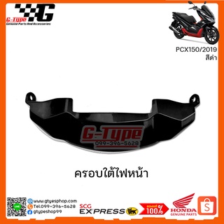 ครอบใต้ไฟหน้า PCX 150i (2019) สีดำ ของแท้เบิกศูนย์ by Gtypeshop  อะไหลแท้ Honda Yamaha (พร้อมส่ง)