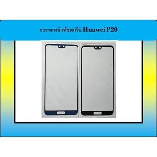 กระจกหน้าทัชสกรีน Huawei P20