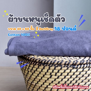 [สีเทาเข้ม/Dark Grey] ผ้าขนหนูผืนใหญ่ คอตตอน 100% ผ้าขนหนูโรงแรม สปา ฟิตเนส Bath Towel Cotton 100% Hotel Towel