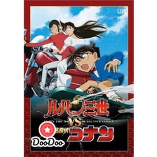 dvd แผ่น โคนัน โคนัน ภาคพิเศษ ลูแปงที่ 3 ปะทะยอดนักสืบจิ๋วโคนัน