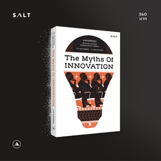 มายานวัตกรรม The Myths of Innovation