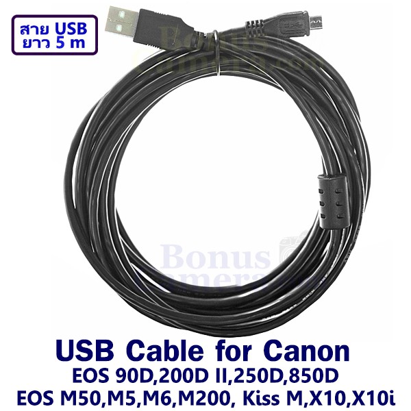 สายยูเอสบียาว 5m ต่อกล้อง Canon EOS M50,M50 II,M5,M6,M200,EOS 90D,200D II,850D,Kiss M,X10,X10i,SL3 เข้ากับคอมฯ USB cable
