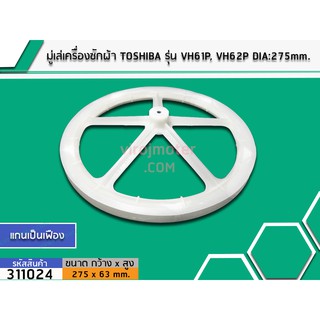 มู่เล่ย์แกนซักเครื่องซักผ้า TOSHIBA (โตชิบ้า)  รุ่น VH61P, VH62P DIA : 275 mm. (No.311024)