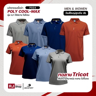 [ใหญ่สุดถึงไซส์ 8L] ใหม่! เสื้อโปโล BCS SPORT รุ่น Smart Polo (P004) / ชาย-หญิง