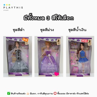 The Fashion Doll ตุ๊กตาแฟชั้น ในชุดสวยงาม น่ารัก ฟรุ้งฟริ้ง ตุ๊กตาสำหรับเด็ก ตุ๊กตาแต่งตัว ของขวัญเด็กหญิง [8865]