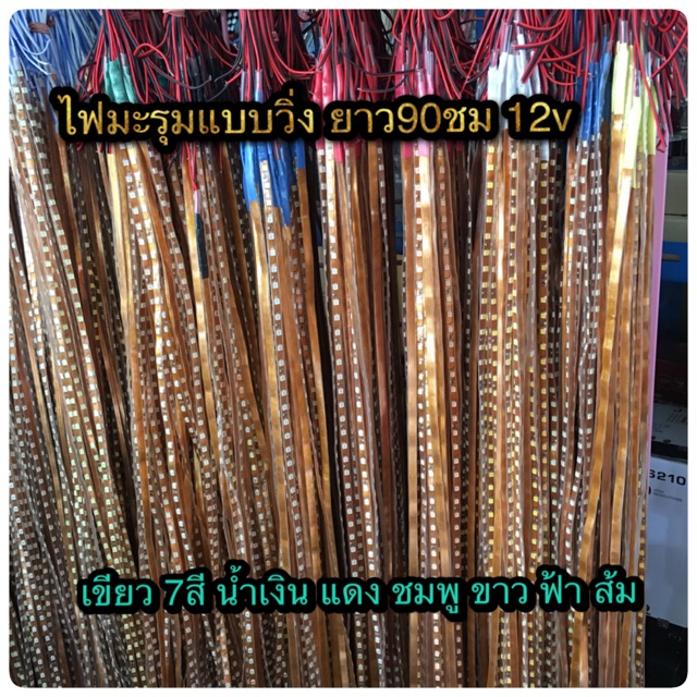 ไฟมะรุม ไฟวิ่ง 12v เส้นละ45บาท ราคาส่ง10เส้นขึ้นไป ใส่เครื่องเสียงรถยนต์ ติดมอเตอร์ไชค์ กันน้ำ