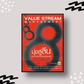 หนังสือ มุ่งสู่ "ลีน" ด้วยการจัดการสายธารคุณค่า (Value Stream Management) vsm