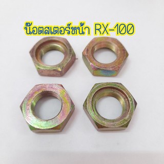 ขายเป็นอัน‼‼น๊อตสเตอร์หน้า RX-100 ขันล๊อค