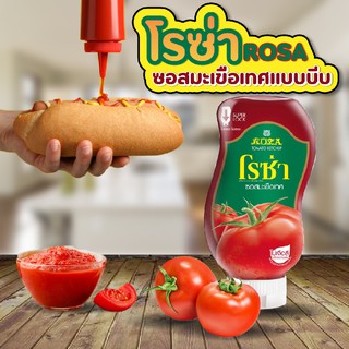 🍅 Roza Squeeze ซอสขวดบีบ ซอสมะเขือเทศ ตราโรซ่า 250 g💥✨