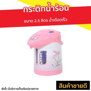 กระติกน้ำร้อน ACLASS ขนาด 2.5 ลิตร น้ำเดือดเร็ว รุ่น JP2511 - ที่กดน้ำร้อน กระติกน้ำร้อนไฟฟ้า กะติกน้ำร้อน