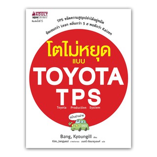 NANMEEBOOKS หนังสือ โตไม่หยุดแบบ TOYOTA TPS ปกใหม่ : หนังสือจิตวิทยา