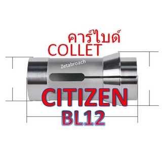 B12 - BL12 : COLLET CHUCK CARBIDE _ CINCOM CITIZEN  , ZETABROACH รับประกัน30วัน #ของใหม่