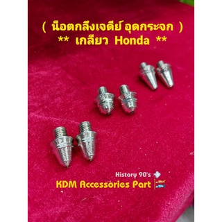 น็อตอุดกระจก น็อตอุดรูกระจก น็อตอุดกระจกhonda น็อตปิดรูกระจก น็อตกลึงหัวเจดีย์ น็อตกลึงยุค90s น็อตเลสกลึงหัวเจดีย์