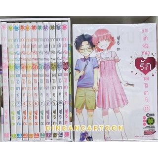 Boxset ยากแท้จริงหนอรักของโอตาคุ เล่ม 1-11 ปกธรรมดา ยกชุด +ปกพิเศษเล่ม 11 (การ์ตูนมือ1ในซีล)