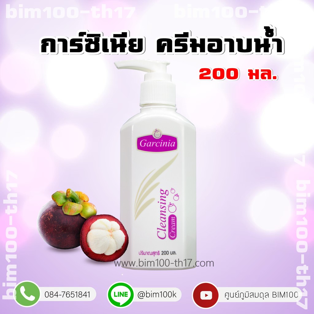 การ์ซีเนียครีมอาบน้ำสารสกัดจากมังคุด สุดพรีเมี่ยม ขนาด 200ML ส่งฟรี