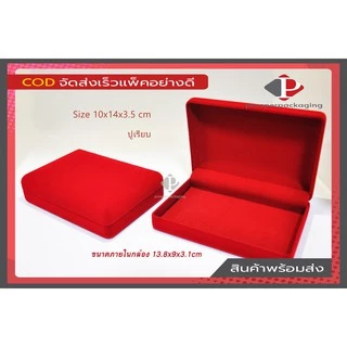 กล่องกำมะหยี่ แบบปูเรียบ(10x14x3.5cm ปูเรียบ)ใส่เครื่องประดับ ใส่เข็มกลัด ใส่เหรียญ ใส่ของชำร่วย หรือ อื่นๆได้หลากหลาย